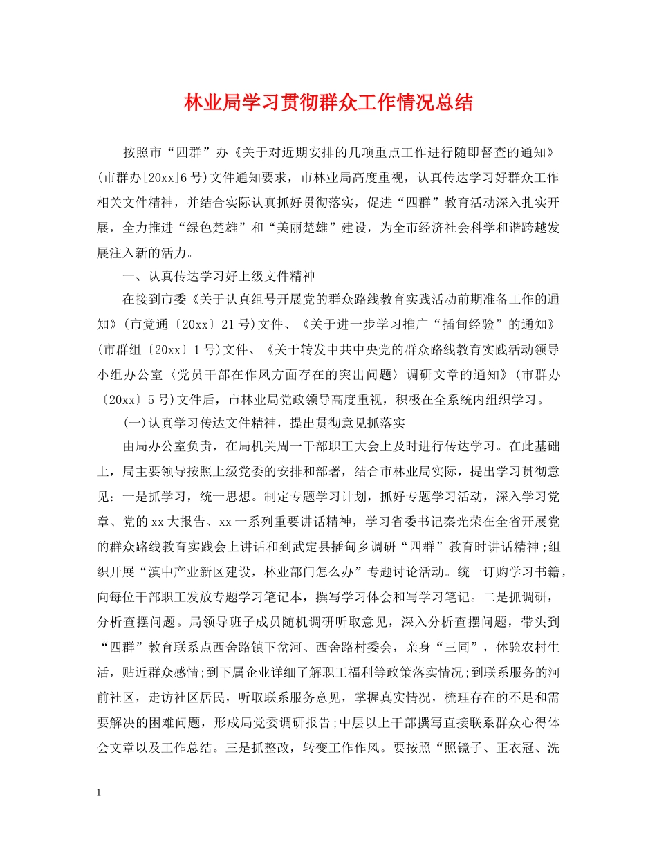 林业局学习贯彻群众工作情况总结 _第1页