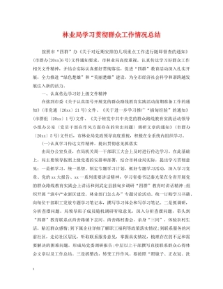 林业局学习贯彻群众工作情况总结 