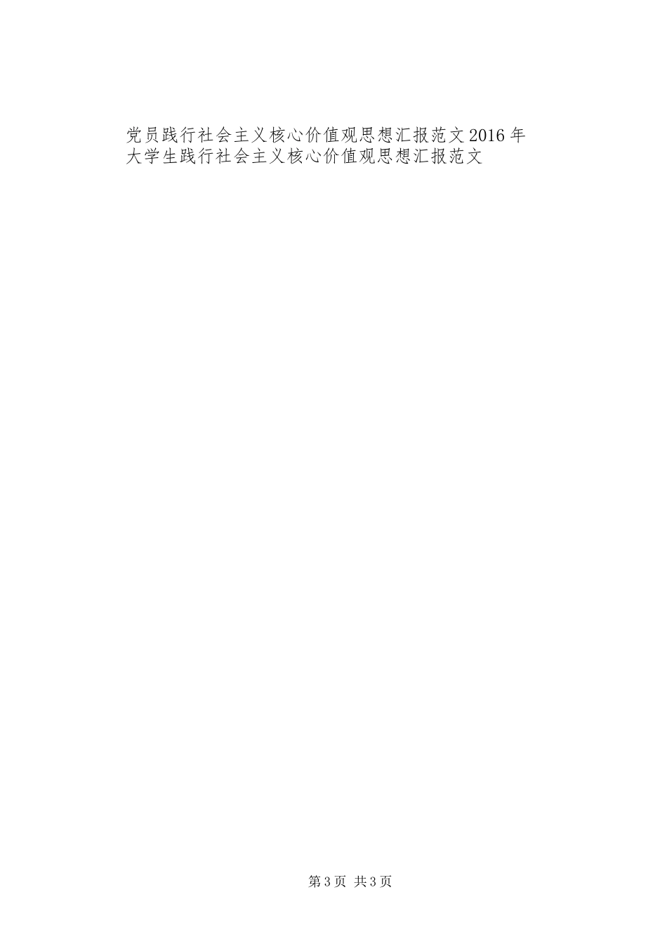 思想汇报范文：社会主义核心价值观_第3页