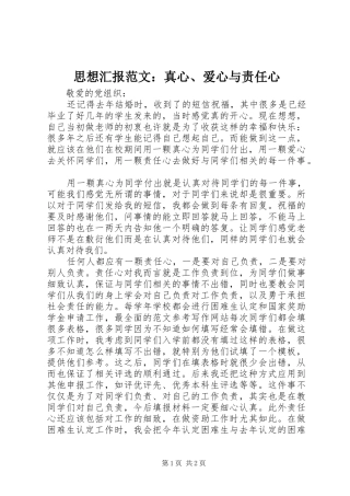 思想汇报范文：真心、爱心与责任心