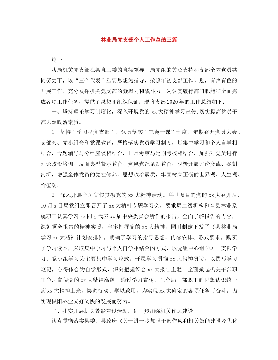 林业局党支部个人工作总结三篇 _第1页