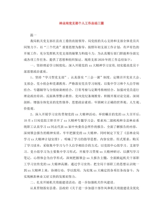 林业局党支部个人工作总结三篇 