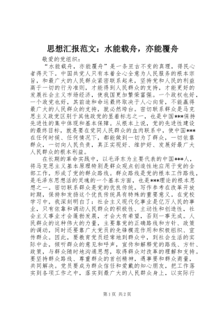 思想汇报范文：水能载舟，亦能覆舟