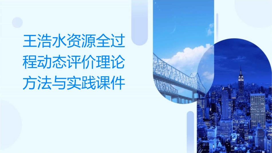 王浩水资源全过程动态评价理论方法与实践课件_第1页