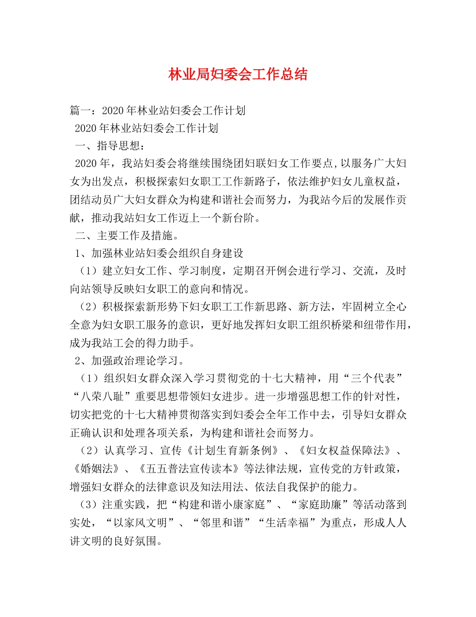 林业局妇委会工作总结 _第1页