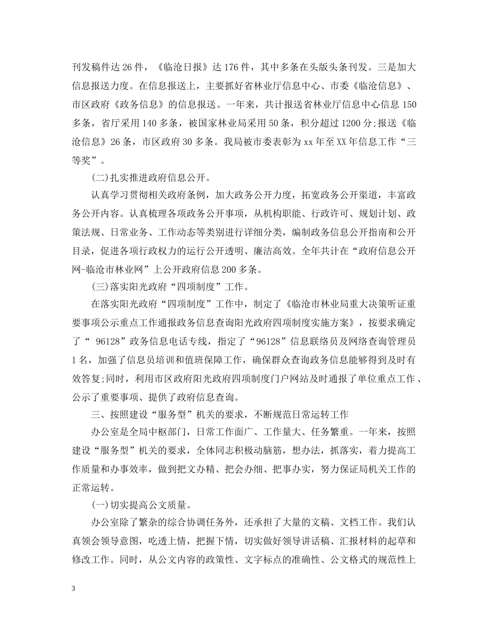 林业局办公室工作总结20XX年 _第3页
