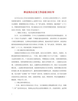 林业局办公室工作总结20XX年 