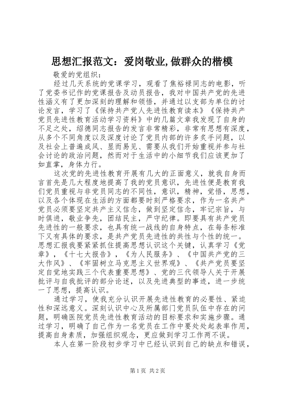 思想汇报范文：爱岗敬业,做群众的楷模_第1页