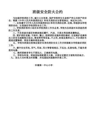 班级安全防火公约