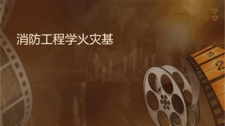 消防工程学火灾基础课件