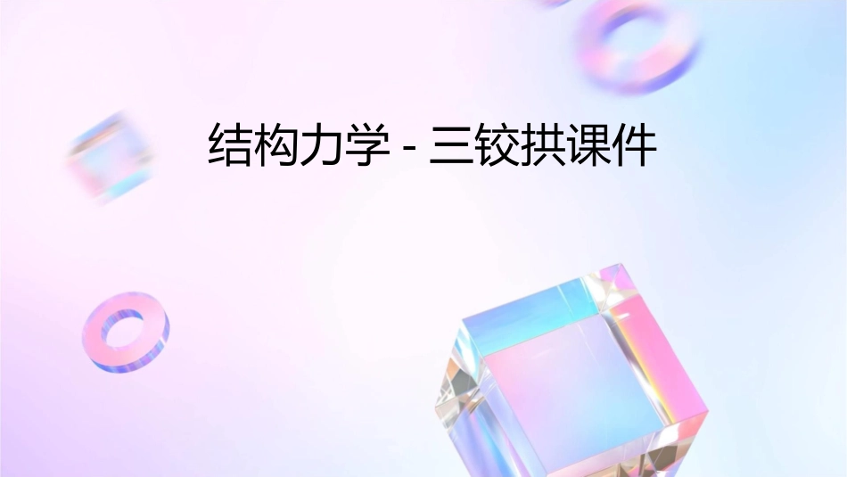 结构力学5三铰拱课件_第1页
