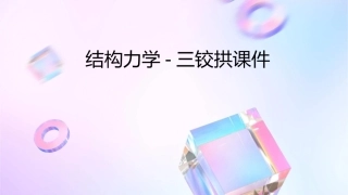 结构力学5三铰拱课件