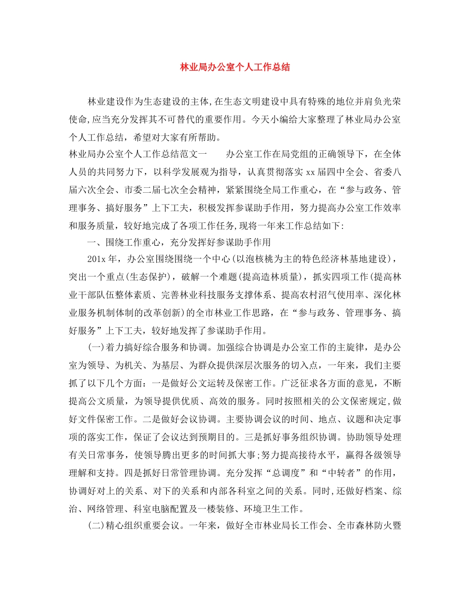 林业局办公室个人工作总结 _第1页