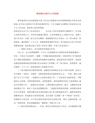 林业局办公室个人工作总结 