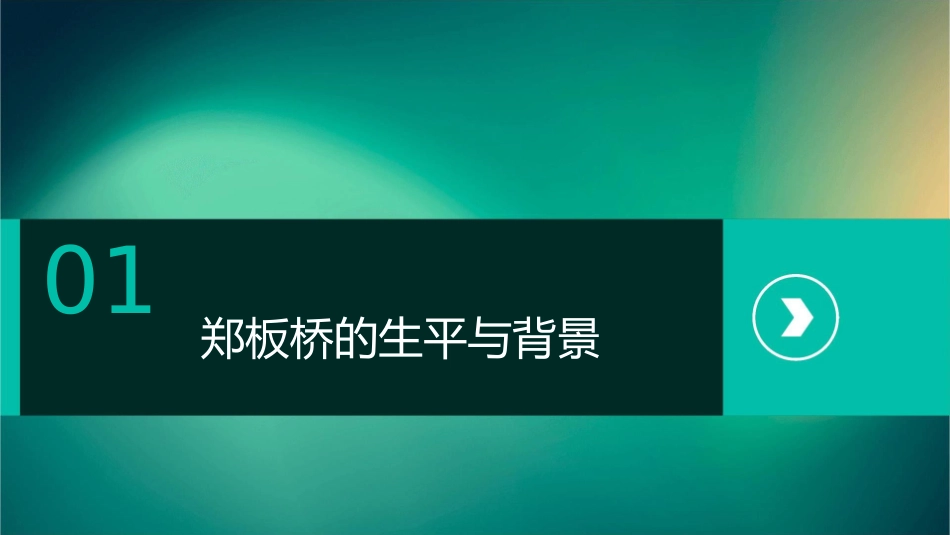 清代著名画家郑板桥课件_第3页