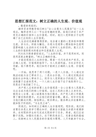 思想汇报范文：树立正确的人生观、价值观