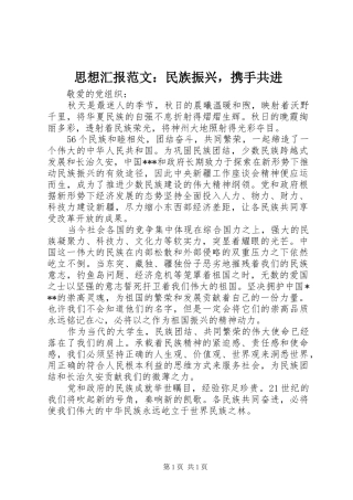 思想汇报范文：民族振兴，携手共进