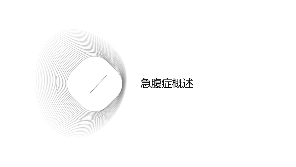 急腹症影像表现与鉴别诊断护理课件_第3页