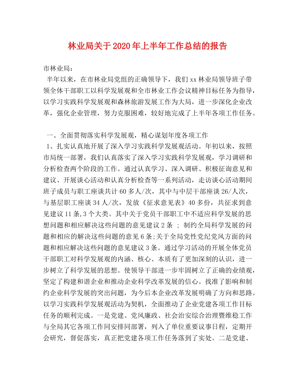 林业局关于2020年上半年工作总结的报告 _第1页