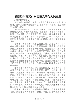 思想汇报范文：永远的光辉为人民服务