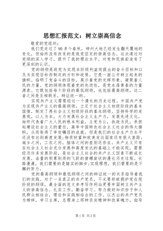 思想汇报范文：树立崇高信念