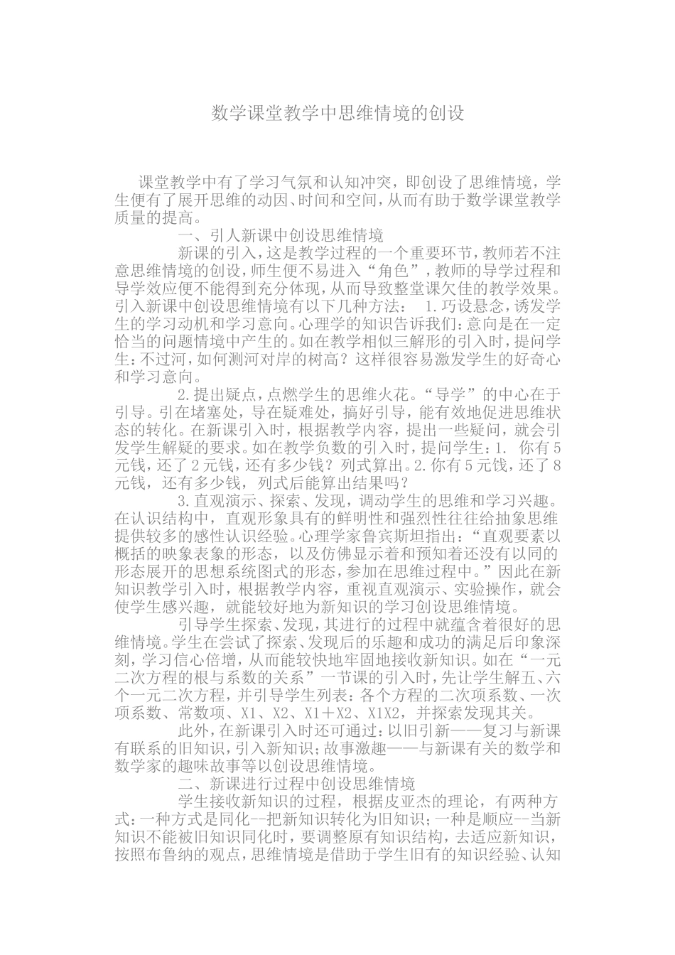 数学课堂教学中思维情境的创设_第1页