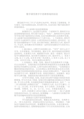 数学课堂教学中思维情境的创设