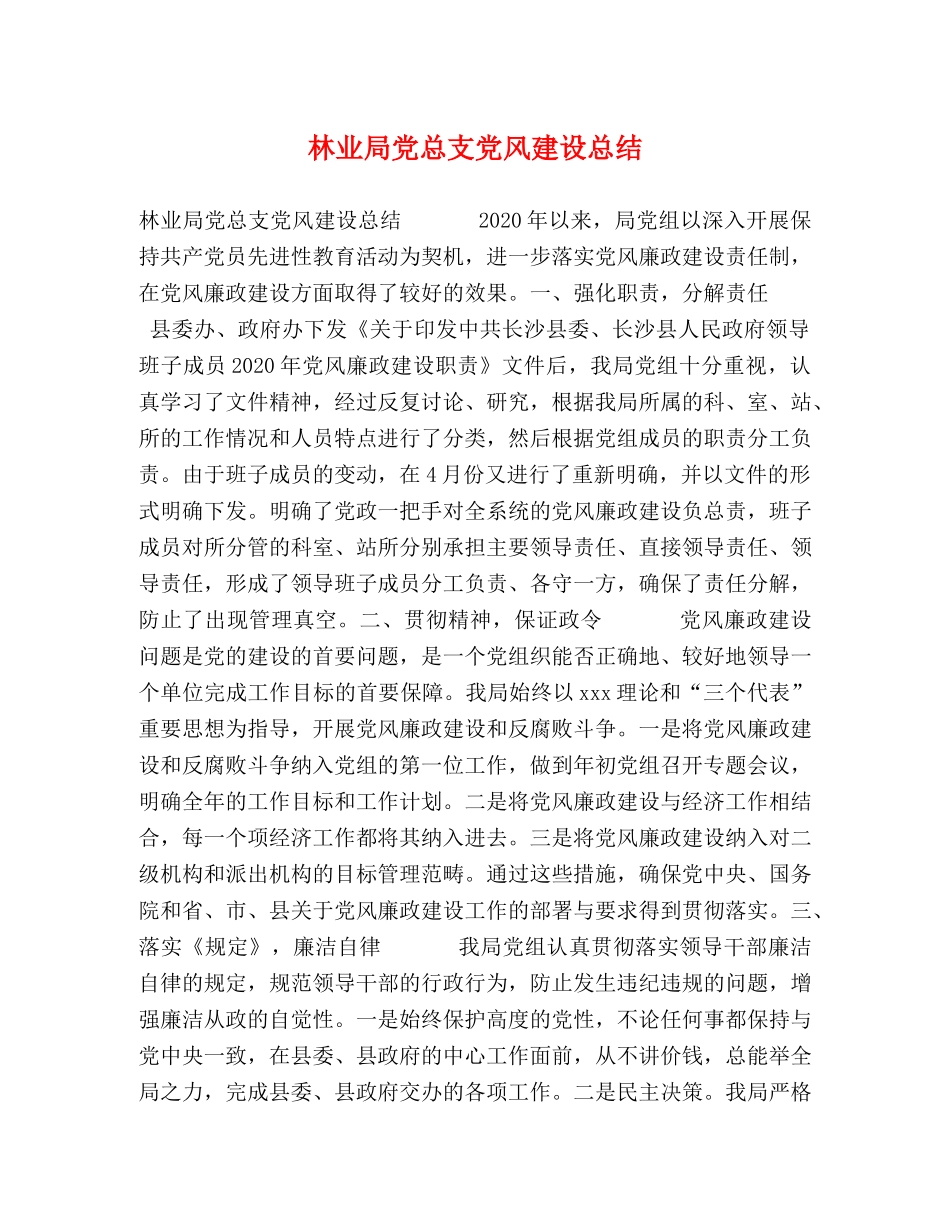 林业局党总支党风建设总结 _第1页