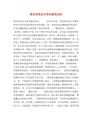 林业局党总支党风建设总结 