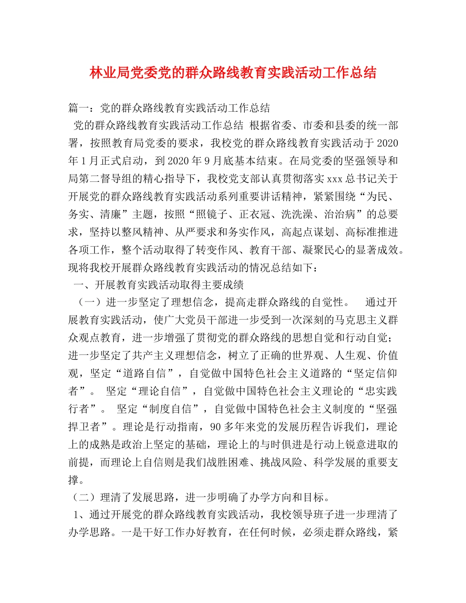 林业局党委党的群众路线教育实践活动工作总结 _第1页