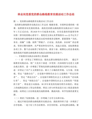 林业局党委党的群众路线教育实践活动工作总结 