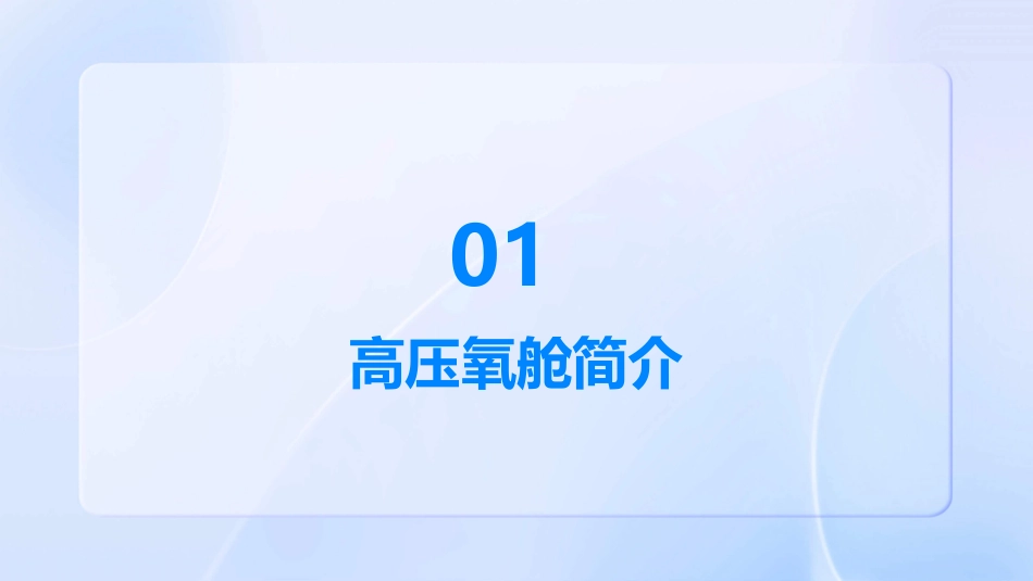 高压氧舱演示文稿课件_第3页