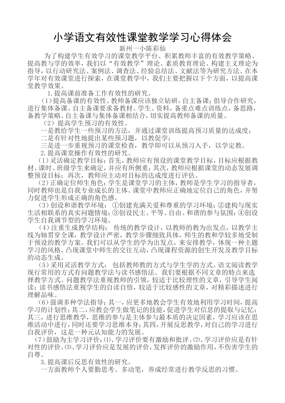 小学语文有效课堂教学学习心得体会_第1页
