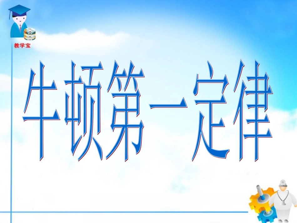 牛顿第一定律_第1页