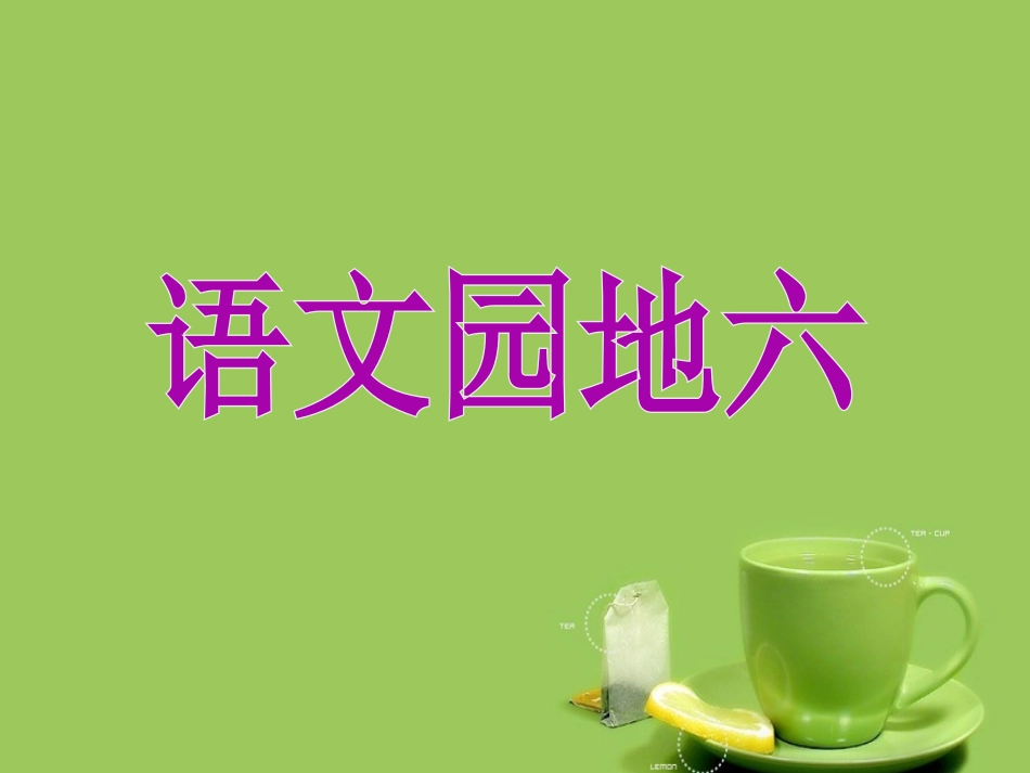 三年级下册语文园地六课件_(1)_第1页