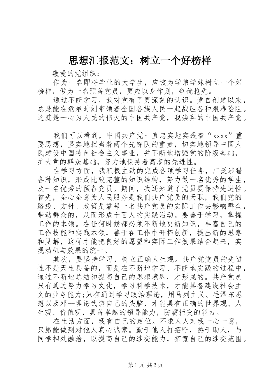 思想汇报范文：树立一个好榜样_第1页