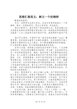 思想汇报范文：树立一个好榜样