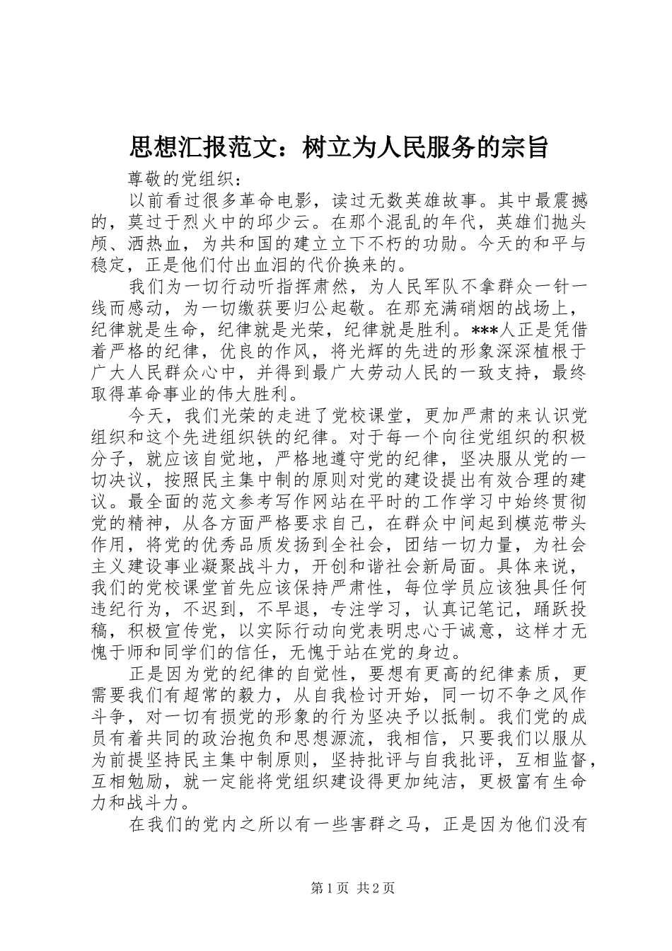 思想汇报范文：树立为人民服务的宗旨_第1页