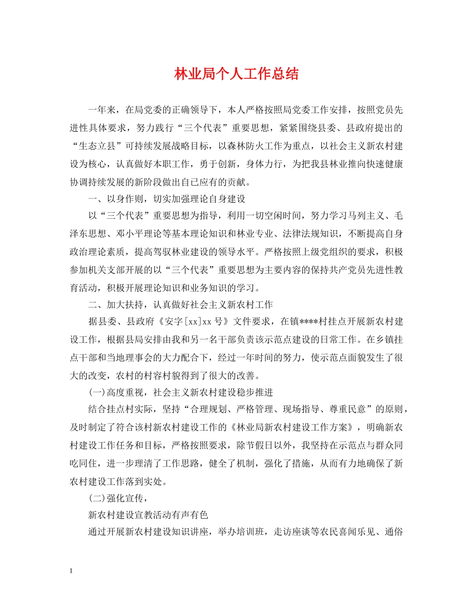 林业局个人工作总结 _第1页