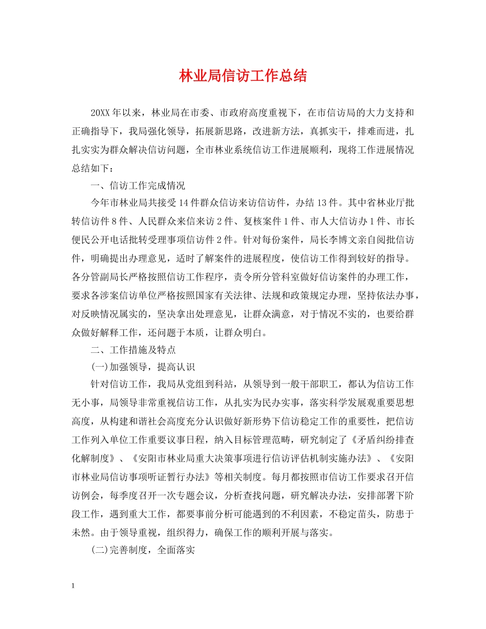 林业局信访工作总结 _第1页