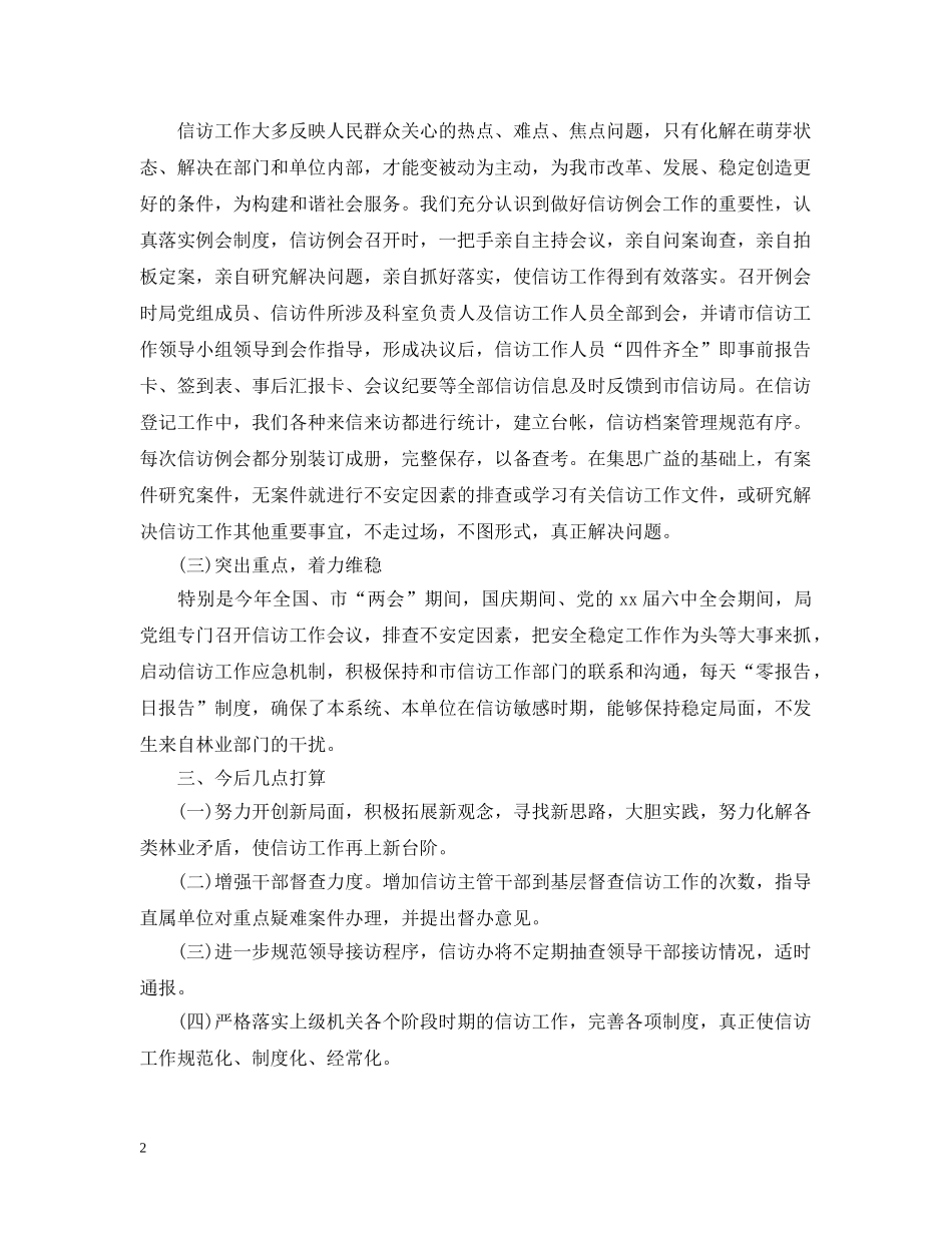 林业局信访工作总结 _第2页