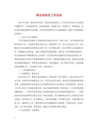 林业局信访工作总结 