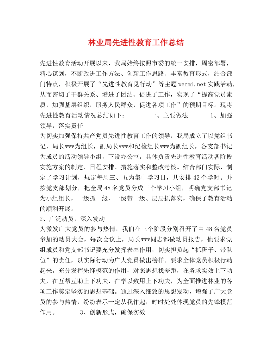 林业局先进性教育工作总结 _第1页