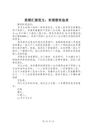 思想汇报范文：有理想有追求