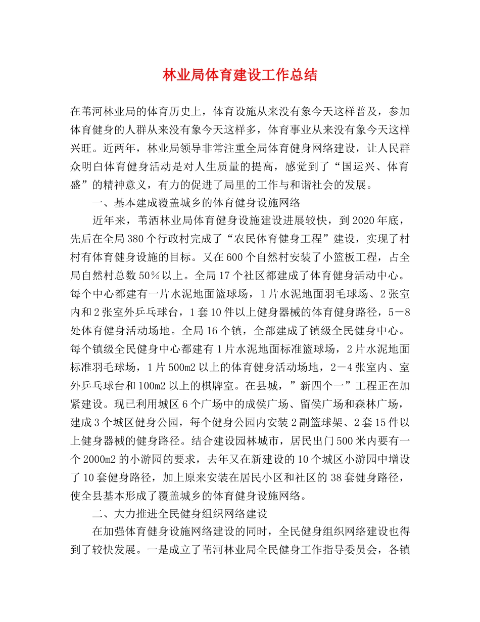 林业局体育建设工作总结 _第1页