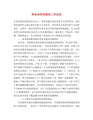 林业局体育建设工作总结 