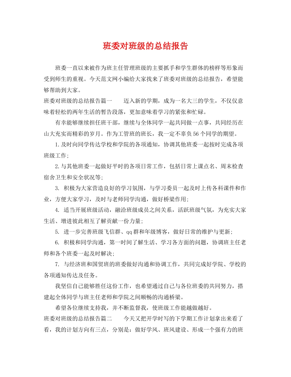 班委对班级的总结报告 _第1页