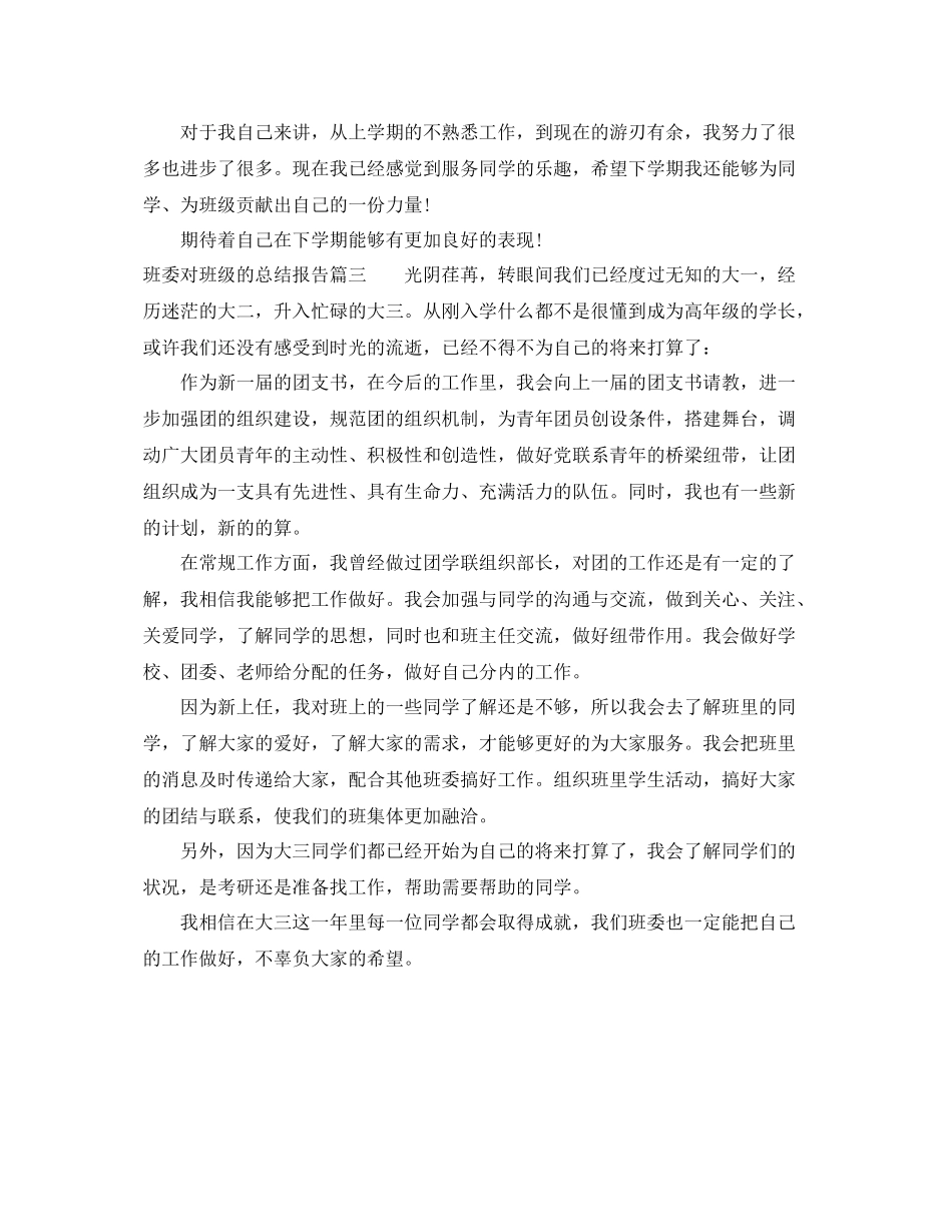 班委对班级的总结报告 _第3页