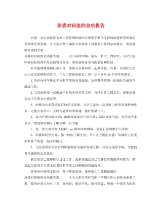班委对班级的总结报告 
