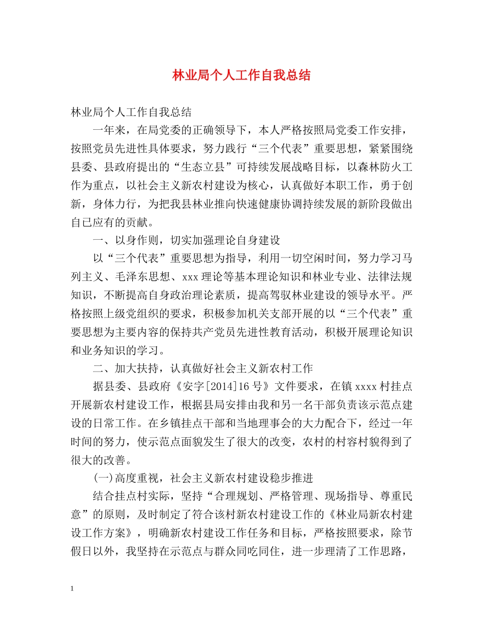 林业局个人工作自我总结 _第1页